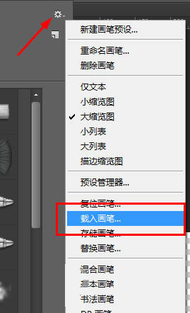 载入画笔