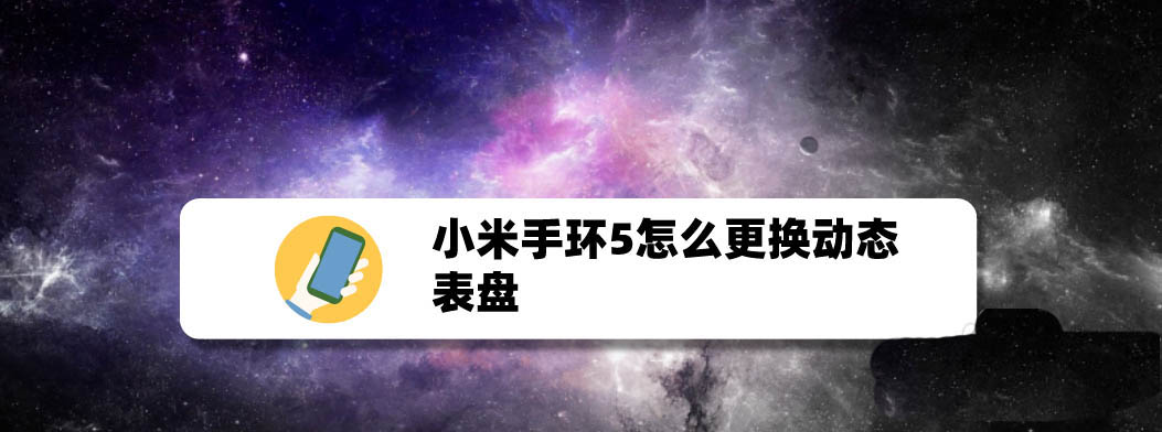 小米手环5动态表盘在哪? 小米手环5动态表盘下载更换的方法”