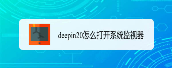 deepin20系统监视器怎么打开? deepin打开系统监视器的三种方法
