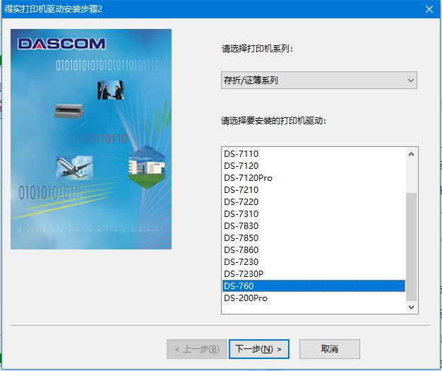 得实Dascom DS-760打印机驱动 vA4.6官方版