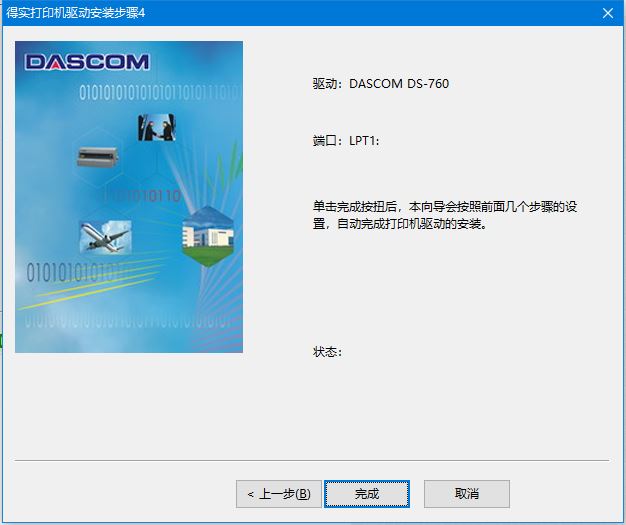 得实Dascom DS-760打印机驱动 vA4.6官方版