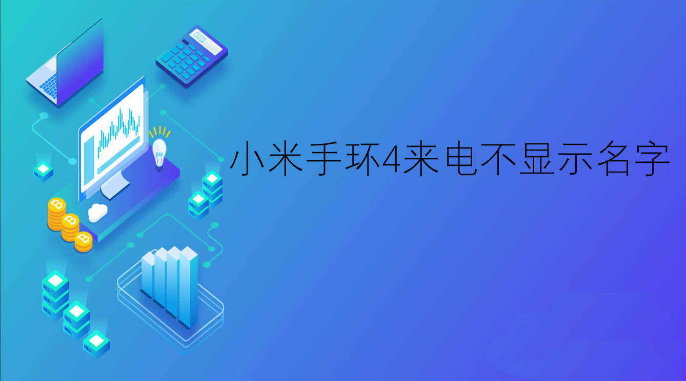 小米手环4显示不了来电怎么办? 小米手环来电不显示名字解决办法”