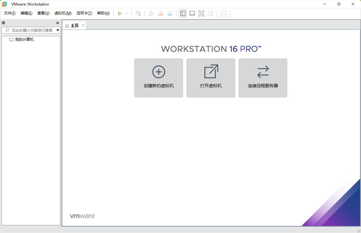 Workstation16下载 VMware Workstation PRO虚拟机 v16.0.0 中文官方版