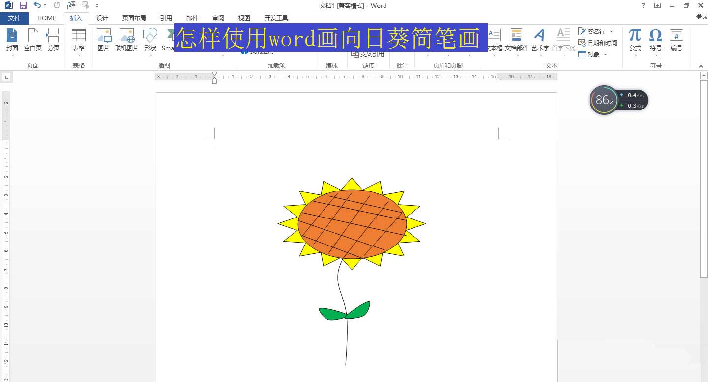 今天我们就来看看使用word画向日葵的方法,先绘制出向日葵的图形然后