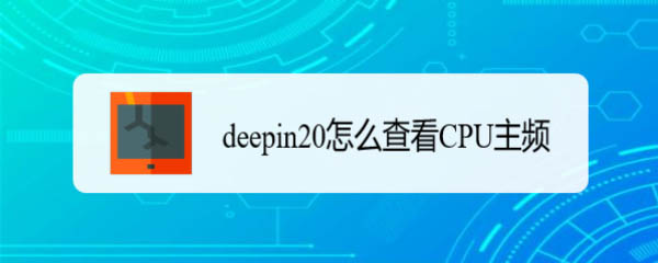 cpu主频怎么看? deepin20查看CPU主频的技巧