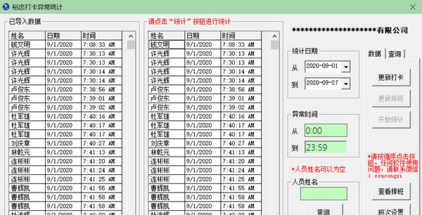 裕忠打卡异常统计