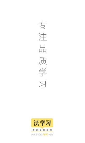 沃学习 for Android v5.1.6 安卓版