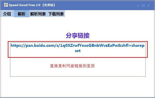 Speed Good Free下载工具下载 Speed Good Free(百度网盘免登录下载器) v2.0 免费绿色版