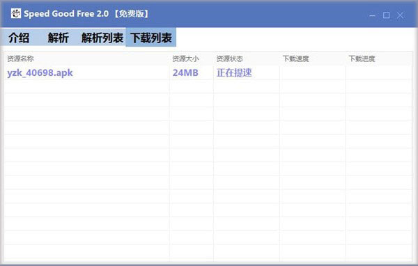 Speed Good Free下载工具下载 Speed Good Free(百度网盘免登录下载器) v2.0 免费绿色版