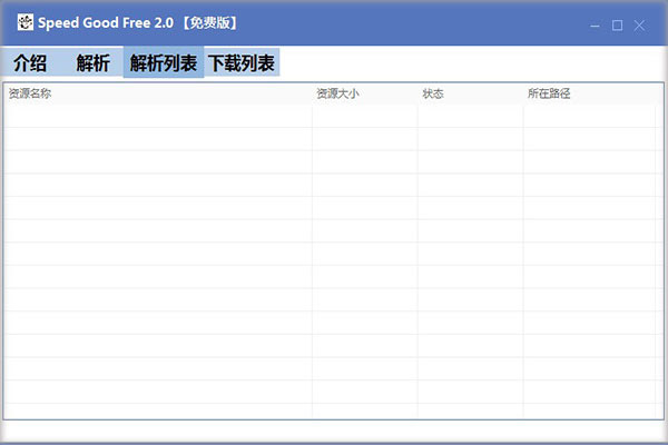 Speed Good Free下载工具下载 Speed Good Free(百度网盘免登录下载器) v2.0 免费绿色版
