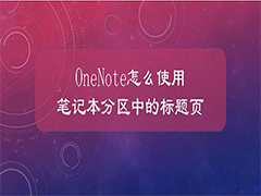OneNote标题页怎么用? OneNote笔记本分区中标题页的用法