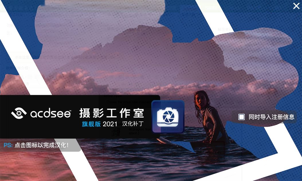 acdsee2021中文破解版下载 ACDSee Photo Studio Ultimate/Pro 2021 全系列汉化补丁 V9.1 含授权注册信息