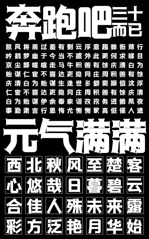 字魂256号-律动黑下载