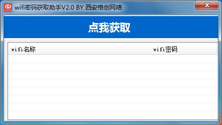 wifi密码获取助手v2.0免费版