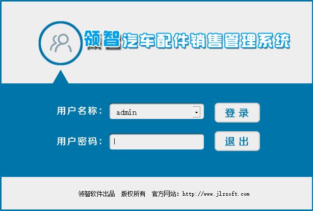 汽车配件销售系统下载 领智汽车配件销售管理系统 v6.3 免费安装版