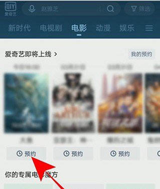 爱奇艺怎么预约电影？