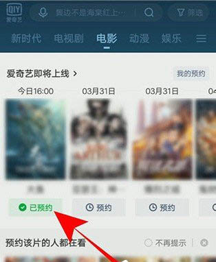 爱奇艺怎么预约电影？