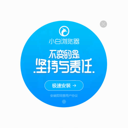 小白浏览器下载 小白浏览器(minibai) V10.4.4924.1797 官方正式版