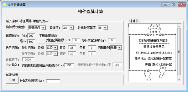 构件裂缝计算软件 v1.0 中文绿色免费版