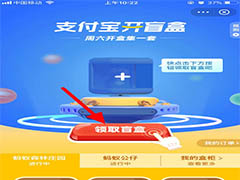 支付宝盲盒是什么东西? 支付宝盲盒的领取方法