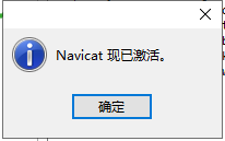 Navicat使用注册注册教程 分享 第15张