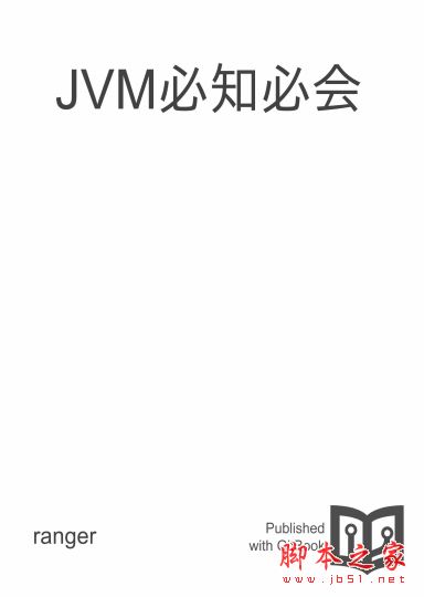 JVM必知必会 完整版PDF