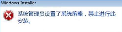 Win10提示系统管理员设置了系统策略该如何解决