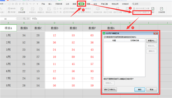 在WPS的Excel中分区域锁定表格