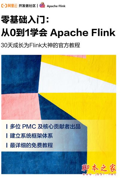 零基础入门:从0到1学会Apache Flink (阿里云Flink社区贡献) 完整版PDF
