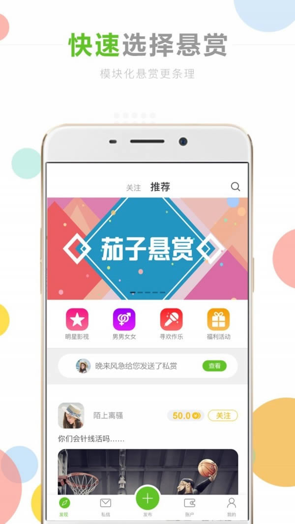 茄子悬赏 for Android v1.4.3 安卓版