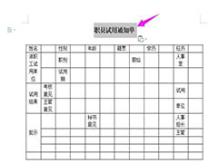 WPS2019怎么做职员试用通知单? wps通知单模板的做法