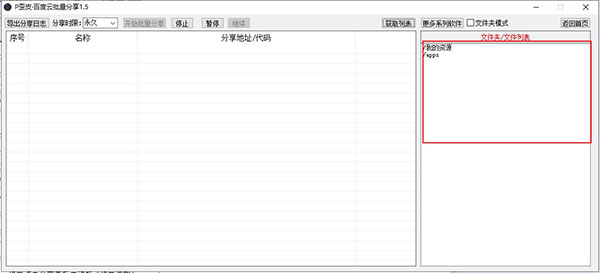 百度云批量分享软件下载 P歪皮百度云批量分享工具 v1.5 免费绿色版