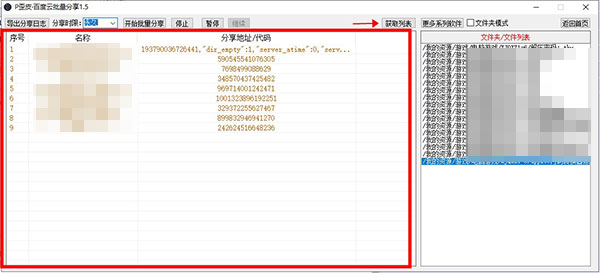 百度云批量分享软件下载 P歪皮百度云批量分享工具 v1.5 免费绿色版