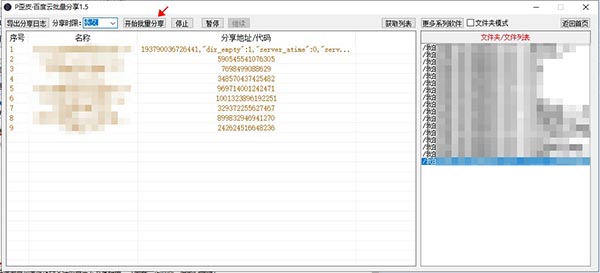 百度云批量分享软件下载 P歪皮百度云批量分享工具 v1.5 免费绿色版