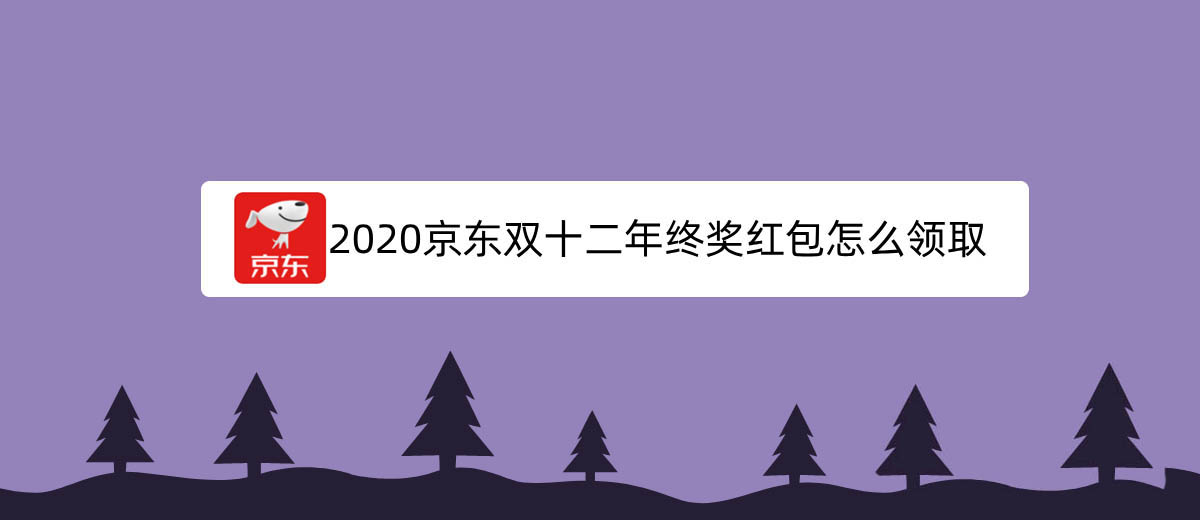 京東app怎麼領雙十二年終獎紅包?