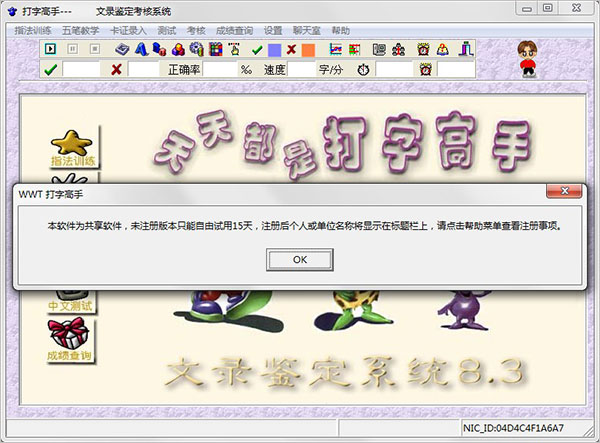 打字高手下载 打字高手文录教学鉴定系统 V8.3 绿色特别版