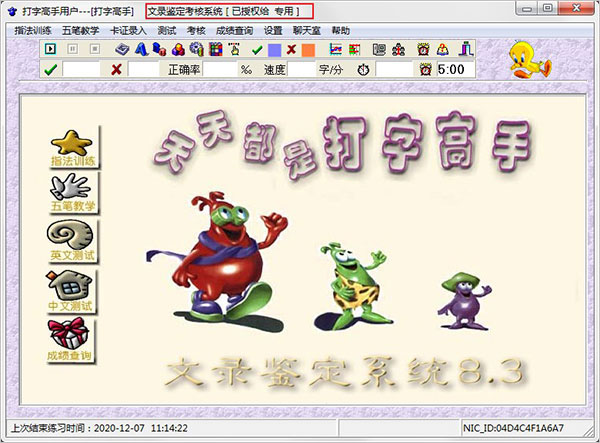 打字高手下载 打字高手文录教学鉴定系统 V8.3 绿色特别版