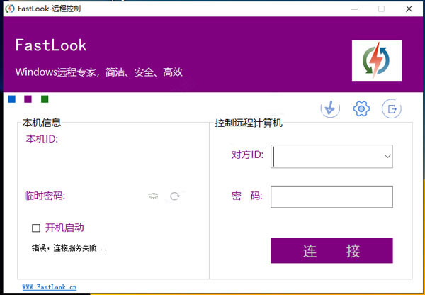 FastLook下载 FastLook远程控制软件 v5.7 中文安装版