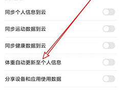 荣耀手环体重怎么自动更新至个人信息?