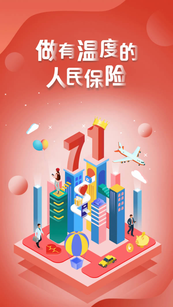 中国人保app官方下载 中国人保(保险管理软件) for android v511