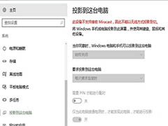 Win10免费多屏协同不可用怎么办? 投影到此电脑的使用方法