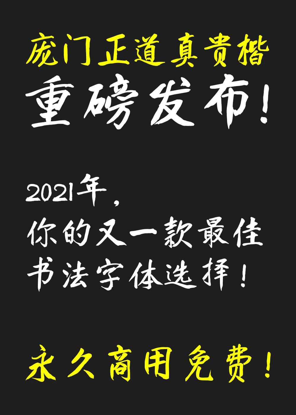 庞门正道真贵楷体下载