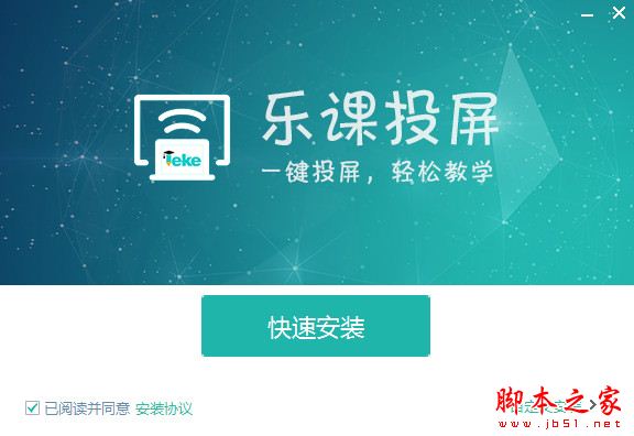 乐课投屏软件下载 乐课投屏 V2.1.4 官方安装版