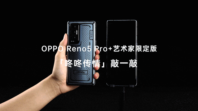 全球首发量产电致变色 OPPO Reno5 Pro+艺术家限定版不简单 