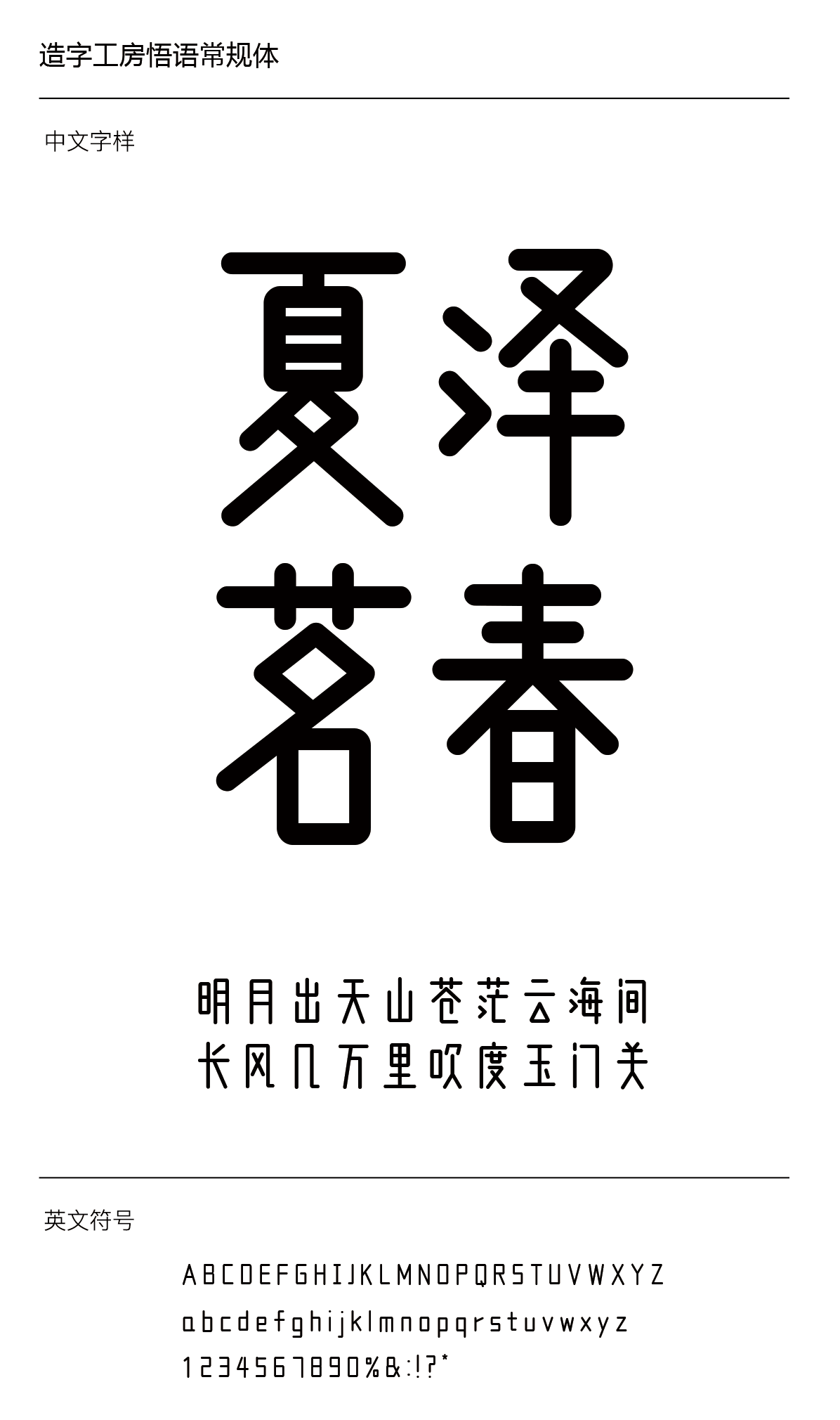 造字工房悟语体下载