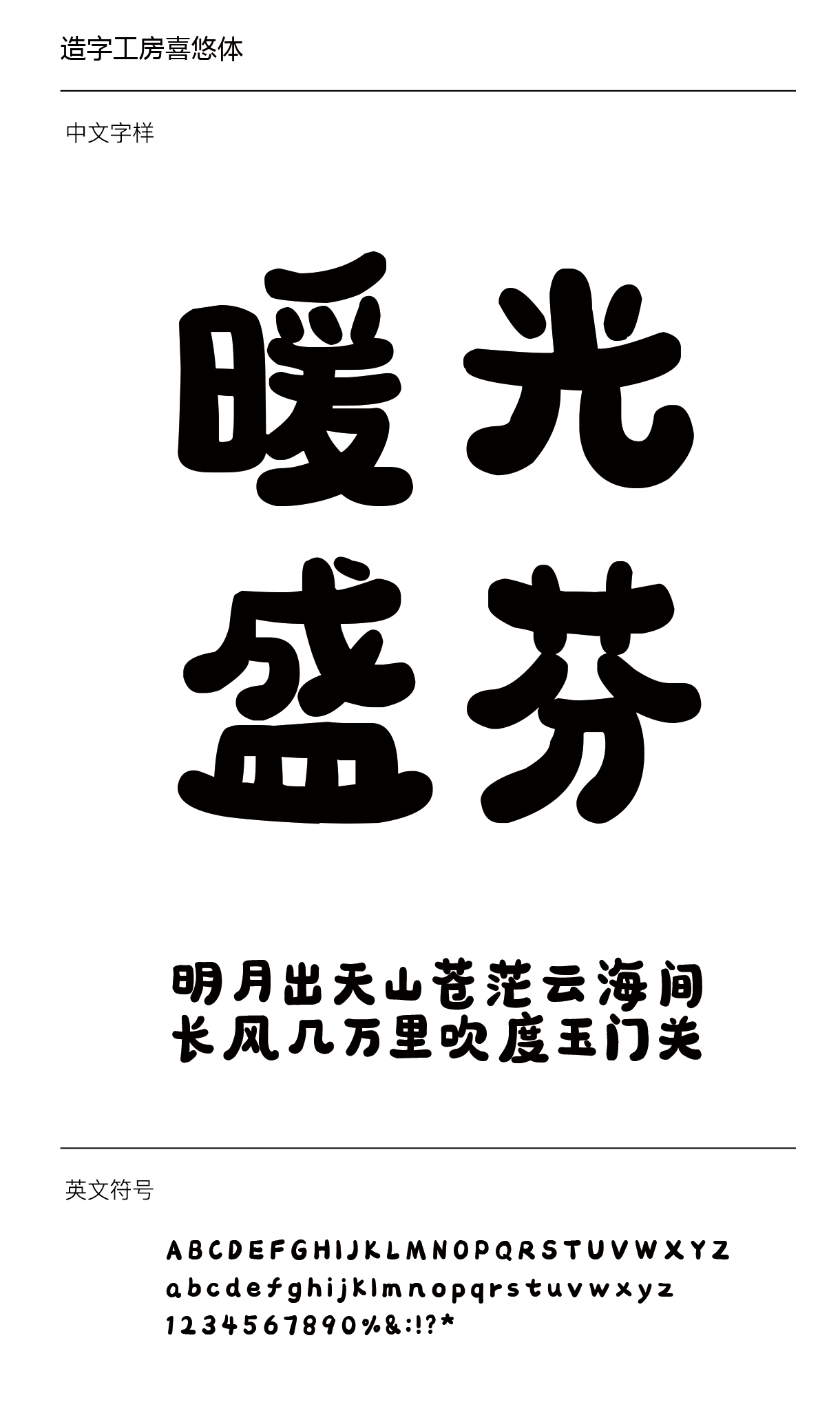 造字工房喜悠体下载