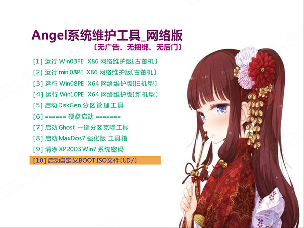 Angel系统维护下载 Angel系统维护PE v2021.10.15 四合一纯净版