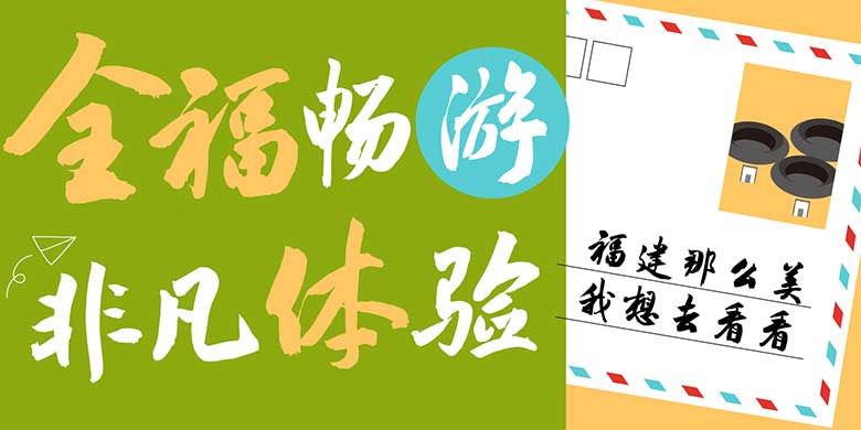 方正全福体下载