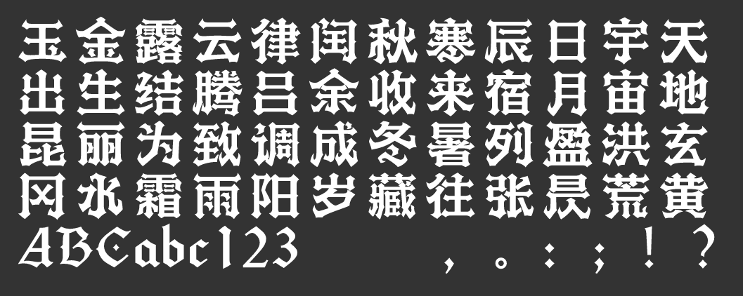 汉仪寒冰曲W下载