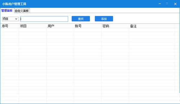 小陈用户管理工具下载 小陈用户管理工具(账号密码管理软件) v1.0 免费绿色版